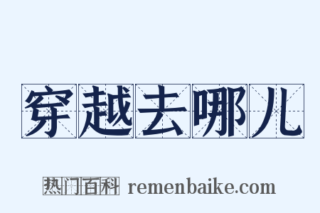 穿越去哪儿是什么意思的图片